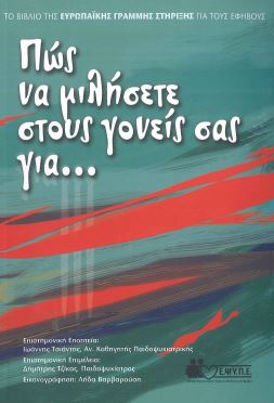 ΠΩΣ ΝΑ ΜΙΛΗΣΕΤΕ ΣΤΟΥΣ ΓΟΝΕΙΣ ΣΑΣ ΓΙΑ ...