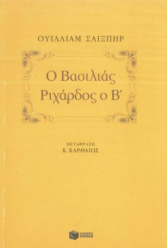 Ο ΒΑΣΙΛΙΑΣ ΡΙΧΑΡΔΟΣ Ο Β'