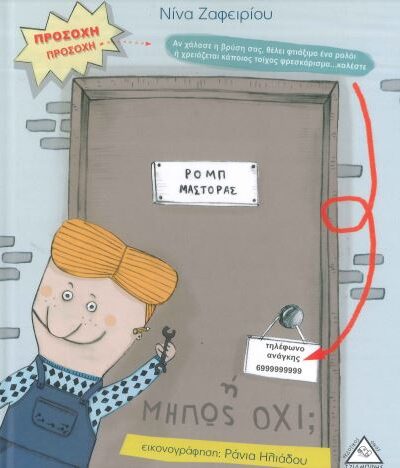 Ο ΜΑΣΤΡΟΧΑΛΑΣΤΗΣ