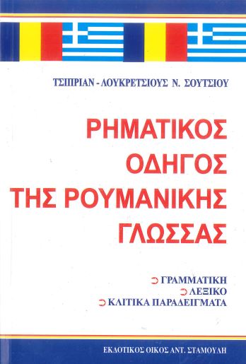 ΡΗΜΑΤΙΚΟΣ ΟΔΗΓΟΣ ΤΗΣ ΡΟΥΜΑΝΙΚΗΣ ΓΛΩΣΣΑΣ