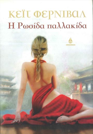 Η ΡΩΣΙΔΑ ΠΑΛΛΑΚΙΔΑ