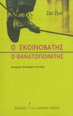 Ο ΣΚΟΙΝΟΒΑΤΗΣ - Ο ΘΑΝΑΤΟΠΟΙΝΙΤΗΣ