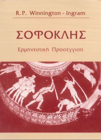 ΣΟΦΟΚΛΗΣ ΕΡΜΗΝΕΥΤΙΚΗ ΠΡΟΣΕΓΓΙΣΗ