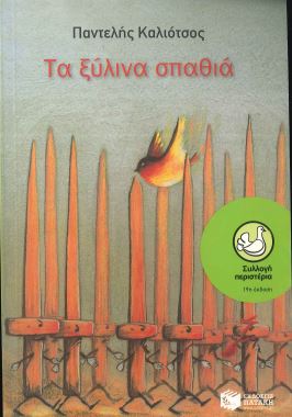 ΤΑ ΞΥΛΙΝΑ ΣΠΑΘΙΑ