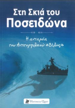 ΣΤΗ ΣΚΙΑ ΤΟΥ ΠΟΣΕΙΔΩΝΑ