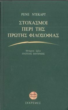 ΣΤΟΧΑΣΜΟΙ ΠΕΡΙ ΤΗΣ ΦΙΛΟΣΟΦΙΑΣ