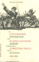 Η ΣΤΡΑΤΙΩΤΙΚΗ ΕΠΕΜΒΑΣΗ ΤΩΝ ΚΑΠΙΤΑΛΙΣΤΙΚΩΝ ΧΩΡΩΝ ΕΝΑΝΤΙΑ ΣΤΗ ΣΟΒΙΕΤΙΚΗ ΡΩΣΙΑ ΚΑΙ Η ΕΛΛΑΔΑ (1918-1920)