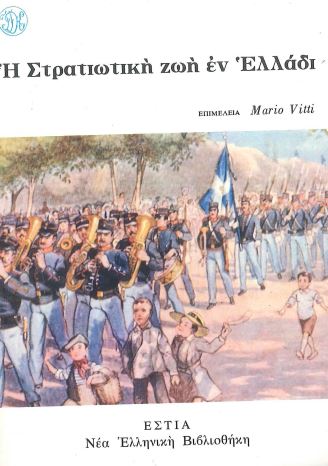 Η ΣΤΡΑΤΙΩΤΙΚΗ ΖΩΗ ΕΝ ΕΛΛΑΔΙ