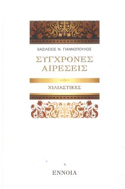 ΣΥΓΧΡΟΝΕΣ ΑΙΡΕΣΕΙΣ