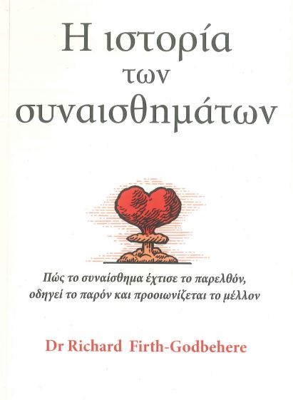 Η ιστορία των συναισθημάτων
