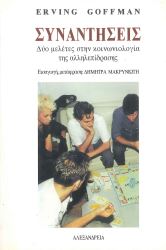 ΣΥΝΑΝΤΗΣΕΙΣ