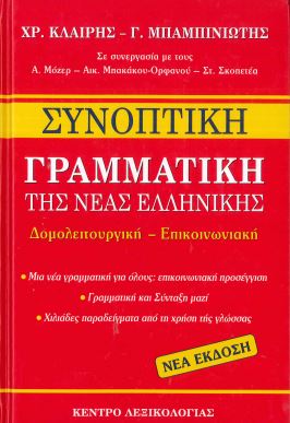 ΤΑ ΣΥΝΟΠΤΙΚΗ ΓΡΑΜΜΑΤΙΚΗ ΤΗΣ ΝΕΑΣ ΕΛΛΗΝΙΚΗΣ