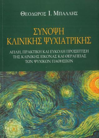 ΣΥΝΟΨΗ ΚΛΙΝΙΚΗΣ ΨΥΧΙΑΤΡΙΚΗΣ