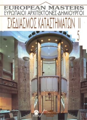 ΣΧΕΔΙΑΣΜΟΣ ΚΑΤΑΣΤΗΜΑΤΩΝ (5ος ΤΟΜΟΣ)
