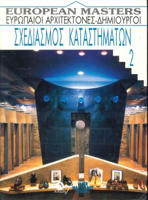 ΣΧΕΔΙΑΣΜΟΣ ΚΑΤΑΣΤΗΜΑΤΩΝ (2ΟΣ ΤΟΜΟΣ)