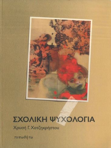 ΣΧΟΛΙΚΗ ΨΥΧΟΛΟΓΙΑ