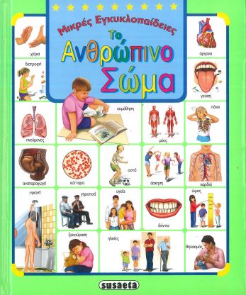 ΤΟ ΑΝΘΡΩΠΙΝΟ ΣΩΜΑ
