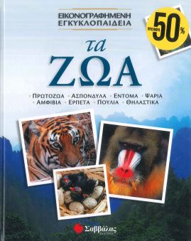 ΤΑ ΖΩΑ