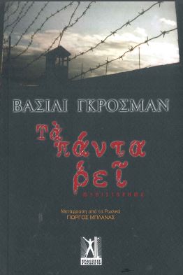 ΤΑ ΠΑΝΤΑ ΡΕΙ