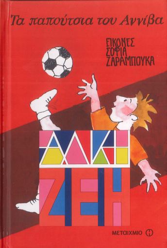 ΤΑ ΠΑΠΟΥΤΣΙΑ ΤΟΥ ΑΝΝΙΒΑ