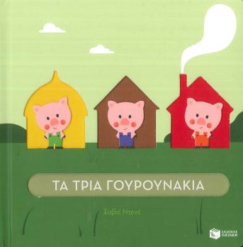 ΤΑ ΤΡΙΑ ΓΟΥΡΟΥΝΑΚΙΑ