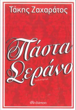 ΠΑΣΤΑ ΣΕΡΑΝΟ