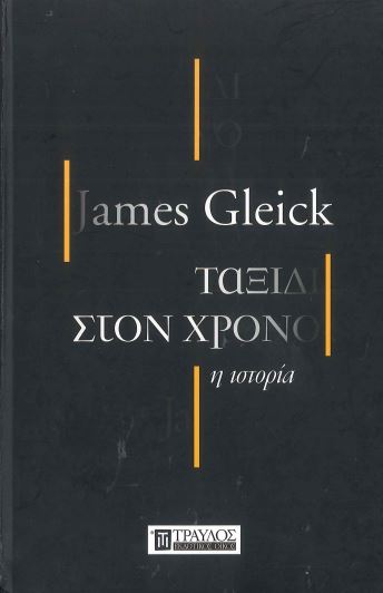 ΤΑΞΙΔΙ ΣΤΟΝ ΧΡΟΝΟ