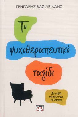 ΤΟ ΨΥΧΟΘΕΡΑΠΕΥΤΙΚΟ ΤΑΞΙΔΙ