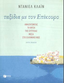 ΤΑΞΙΔΙΑ ΜΕ ΤΟΝ ΕΠΙΚΟΥΡΟ