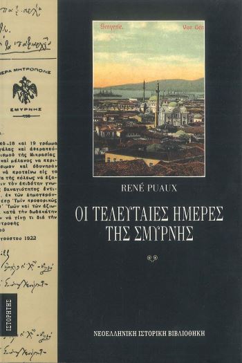 ΟΙ ΤΕΛΕΥΤΑΙΕΣ ΗΜΕΡΕΣ ΤΗΣ ΣΜΥΡΝΗΣ