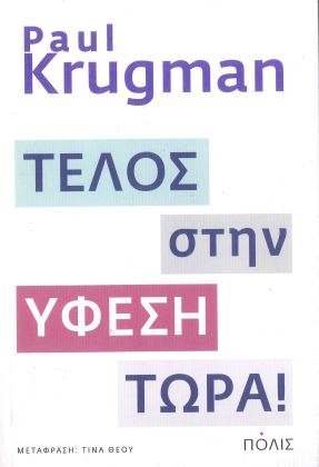 ΤΕΛΟΣ ΣΤΗΝ ΥΦΕΣΗ ΤΩΡΑ