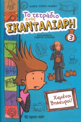 ΤΟ ΤΕΤΡΑΔΙΟ ΕΝΟΣ ΣΚΑΝΤΑΛΙΑΡΗ