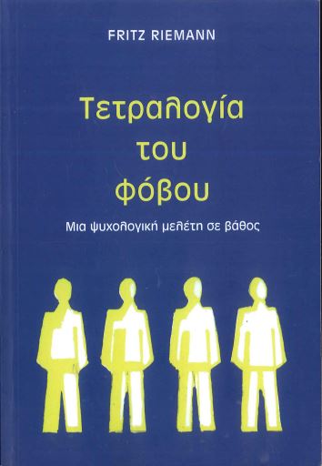 ΤΕΤΡΑΛΟΓΙΑ ΤΟΥ ΦΟΒΟΥ
