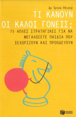 ΤΙ ΚΑΝΟΥΝ ΟΙ ΚΑΛΟΙ ΓΟΝΕΙΣ;