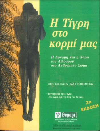 Η ΤΙΓΡΗ ΣΤΟ ΚΟΡΜΙ ΜΑΣ