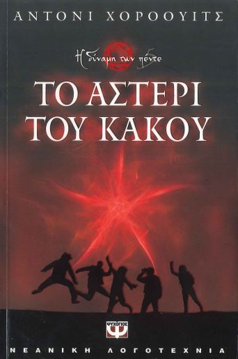 ΤΟ ΑΣΤΕΡΙ ΤΟΥ ΚΑΚΟΥ Η ΔΥΝΑΜΗ ΤΩΝ ΠΕΝΤΕ