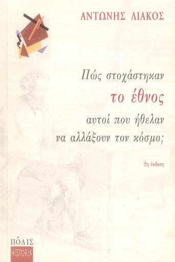 ΠΩΣ ΣΤΟΧΑΣΤΗΚΑΝ ΤΟ ΕΘΝΟΣ ΑΥΤΟΙ ΠΟΥ ΗΘΕΛΑΝ ΝΑ ΑΛΛΑΞΟΥΝ ΤΟΝ ΚΟΣΜΟ