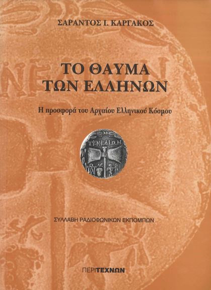 ΤΟ ΘΑΥΜΑ ΤΩΝ ΕΛΛΗΝΩΝ