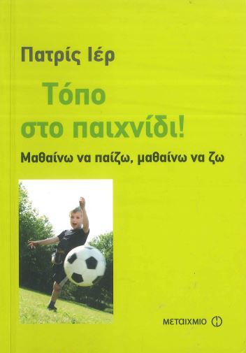 ΤΟΠΟ ΣΤΟ ΠΑΙΧΝΙΔΙ