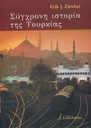 ΣΥΓΧΡΟΝΗ ΙΣΤΟΡΙΑ ΤΗΣ ΤΟΥΡΚΙΑΣ