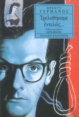 ΤΡΕΛΑΘΗΚΑΜΕ ΕΝΤΕΛΩΣ