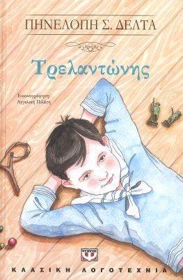 ΤΡΕΛΑΝΤΩΝΗΣ