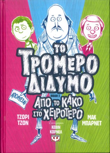 ΑΠΟ ΤΟ ΚΑΚΟ ΣΤΟ ΧΕΙΡΟΤΕΡΟ