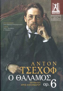 Ο ΘΑΛΑΜΟΣ ΑΡ. 6