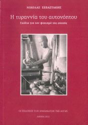 Η ΤΥΡΑΝΝΙΑ ΤΟΥ ΑΥΤΟΝΟΗΤΟΥ