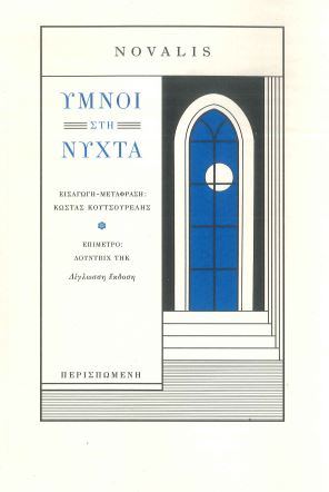 ΥΜΝΟΙ ΣΤΗ ΝΥΧΤΑ