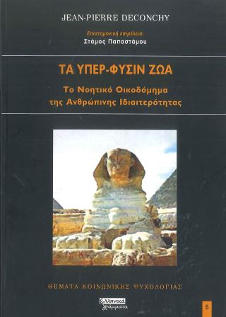 ΤΑ ΥΠΕΡ - ΦΥΣΙΝ ΖΩΑ