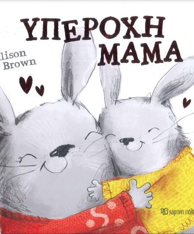 ΥΠΕΡΟΧΗ ΜΑΜΑ