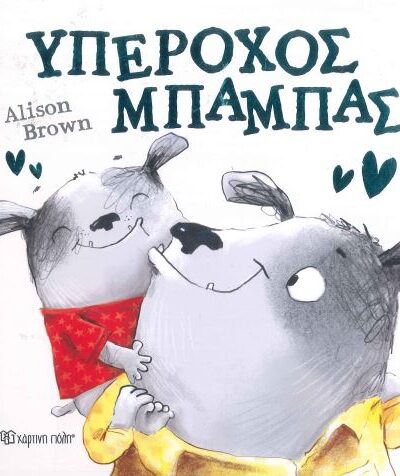 ΥΠΕΡΟΧΟΣ ΜΠΑΜΠΑΣ