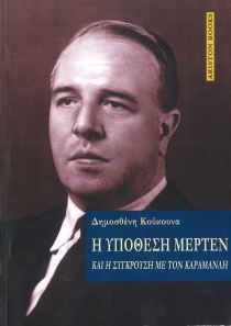 Η ΥΠΟΘΕΣΗ ΜΕΡΤΕΝ ΚΑΙ Η ΣΥΓΚΡΟΥΣΗ ΜΕ ΤΟΝ ΚΑΡΑΜΑΝΛΗ
